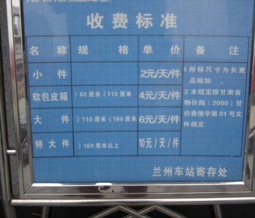 여러분들이 들고 다니는 배낭이 110㎝~160㎝라면 6위안, 110㎝이하면 4위안이라는 뜻입니다.  란주역 짐 보관소의 경우고 다른 곳은 비슷하지만 기준은 다 다릅니다. 